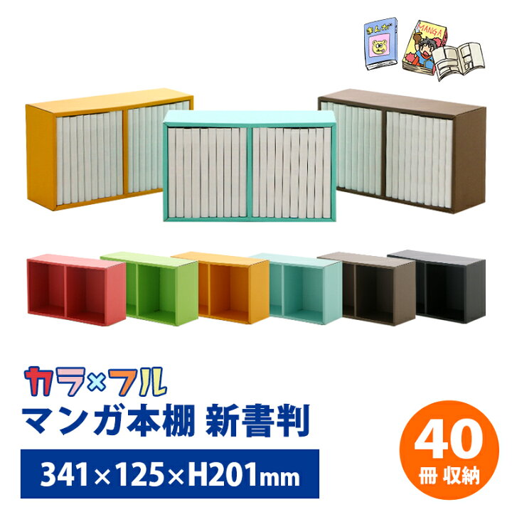 楽天市場 送料無料 マンガ コミック 本棚 新書判 2段セットダンボール本棚 ダンボール家具 家具 漫画 マンガ 単行本 ラック 収納 収納棚 段ボール 家具 段ボール家具 引越し スリム 大容量 子供 棚 マガジンラック インテリア 軽い エーワンパッケージ