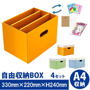 仕切りが動く 自由収納ボックス 2色 計4セット【送料別】ダンボール家具 段ボール家具 教科書 収納 教科書収納 子供服 おもちゃ 書類 雑誌 カラーボックス ダンボール 段ボール 仕切 かわい