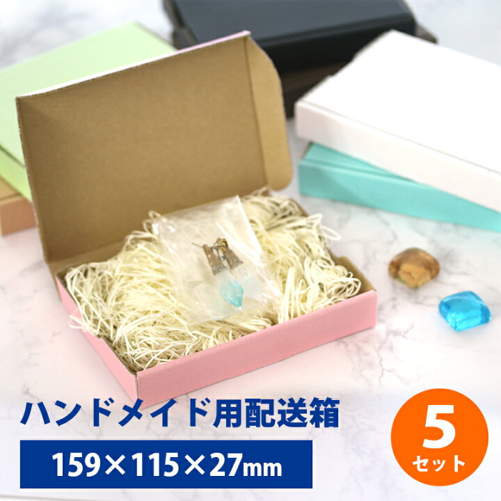 楽天市場】ハンドメイド用発送箱 5セット【送料無料】ハンドメイド 