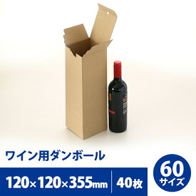 【10％OFF 6/11 1:59まで】【送料無料】ワイン用 ダンボール 60サイズ 40枚セット120mm×120mm×高さ355mm 発送 配送 ダンボール 段ボール ワイン ボトル お酒 シャンパン 瓶 1本 箱 収納 発送 梱包 輸送 贈答用 ギフト 化粧箱 メルカリ ボックス 日本製 組立て