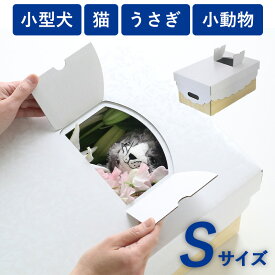 【送料無料】ペットのひつぎ 組み立て簡単 段ボール製 Sサイズ500mm×330mm×高さ220mm ペット 棺 ひつぎ ペット用棺 ダンボール箱 段ボール 箱 日本製 組立 簡単 お別れ ありがとう
