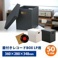 【楽天ランキング1位】【使いやすい2箱セット】 蓋付き レコードボックス LP 50枚収納可能 2箱入り【送料…