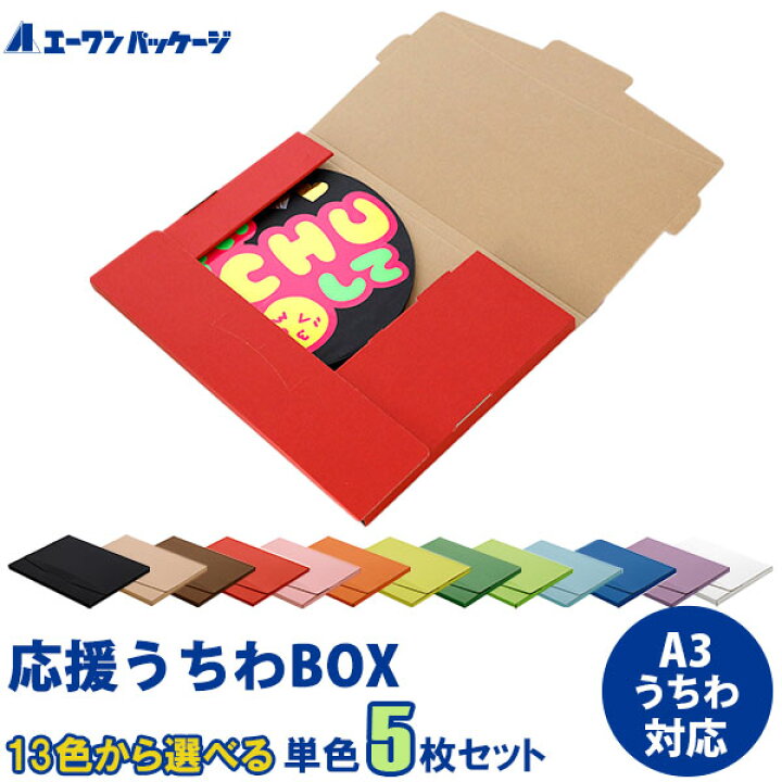 楽天市場 13色から選べる5枚セット 推し色応援うちわbox 送料別 ジャンボうちわ 対応 A3サイズ 梱包 収納 保護 無地 うちわカバー コンサートうちわ メンバーカラー 韓国 アイドル コンサート ミュージカル 舞台 ダンボール 段ボール 日本製 エーワンパッケージ 楽天市場 13色から選べる5枚セット 推し色応援うちわbox 送料別 ジャンボうちわ 対応 A3サイズ 梱包 収納 保護 無地 うちわカバー コンサートうちわ メンバーカラー 韓国 アイドル コンサート ミュージカル 舞台 ダンボール 段ボール 日本製 エーワンパッケージ