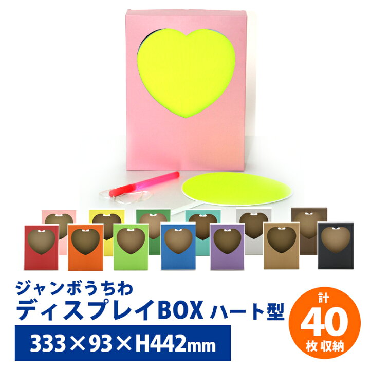 楽天市場】ジャンボうちわ ディスプレイBOX ハート型 2箱セット うちわ 