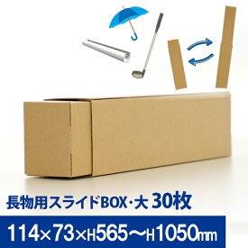 【送料無料】長物用スライドBOX 大 30セット【大容量】ゴルフ クラブ ゴルフクラブ アイアン パター 傘 折りたたみ傘 ポスター 釣り竿 トレッキングポール 杖 ダンボール 段ボール 梱包 発送 宅急便 カバー ギフト 便利グッズ 細長い