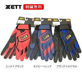 野球 ゼット ZETT バッティンググラブ 手袋 限定品 両手用 BG578 【刺繍無料】