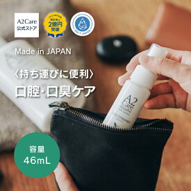A2Care マウスウォッシュ持ち運び用 安全安心 の 日本製 made in Japan 特許申請済 アルコールフリー で無香料・無刺激 口臭ケア 持ち運び 小さなお子様にも ANA 採用 幅広い世代で使える【A2Care 口腔用】マウスウォッシュ 46mL