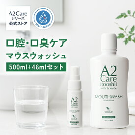 A2Care マウスウォッシュ セット 500mL ＋ 46mL ANA採用 口腔ケア 口臭ケア 低刺激 辛くない アルコールフリー 無香料 ボトル 寝起き 朝 寝る前 子供 大人 お年寄り 無味 オーラルケア MA-TA 口臭予防 日本製 口臭対策 洗口液