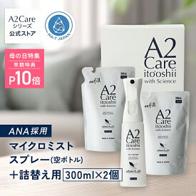 【P10倍★30日23:59まで】A2Care マイクロミストスプレー 空ボトル + 詰替え用 300mL 2個セット 化粧箱 除菌消臭スプレー 花粉対策 感染対策 ウィルス対策 安全安心 日本製 MA-T 採用 アルコールフリー 無香料 ANA 採用 除菌消臭剤 ギフト プレゼント