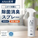 A2Care 除菌 消臭スプレー 300ml ANA 採用 感染対策 日本製 MA-T アルコールフリー 赤ちゃん ペット 無香料 部屋 車内…