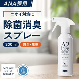 除菌 消臭スプレー 300ml A2Care ANA 採用 感染対策 日本製 MA-T アルコールフリー 赤ちゃん ペット 無香料 部屋 車内 玄関 ゴミ箱 トイレ 衣類 タバコ 生乾き臭 カビ対策 消臭剤 無臭空間 ノンアルコール ウイルス 花粉 子供