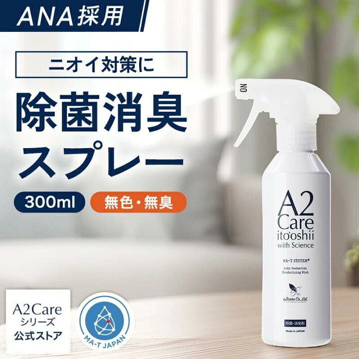 楽天市場】A2Care 除菌 消臭スプレー 300ml ANA 採用 感染対策 日本製 