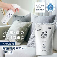 ANA 採用 A2Care 除菌消臭スプレー 詰替え用 300mL 除菌消臭剤 感染対策 花粉対策 ウィルス対策 安全安心…