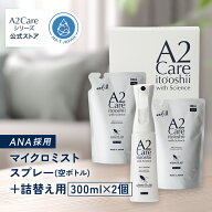 A2Care マイクロミストスプレー 空ボトル + 詰替え用 300mL 2個セット 化粧箱 除菌消臭スプレー 花粉対策…