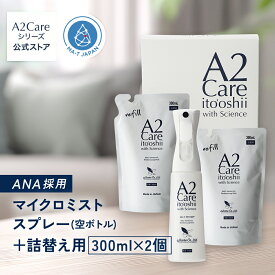 A2Care マイクロミストスプレー+詰替え用 300mL 2個セット（空ボトル）プレゼント用 最適な化粧箱付き！除菌消臭スプレー 花粉対策 感染対策 ウィルス対策 安全安心 日本製 MA-T 採用 アルコールフリー 無香料 ANA 採用 除菌消臭剤 ギフト