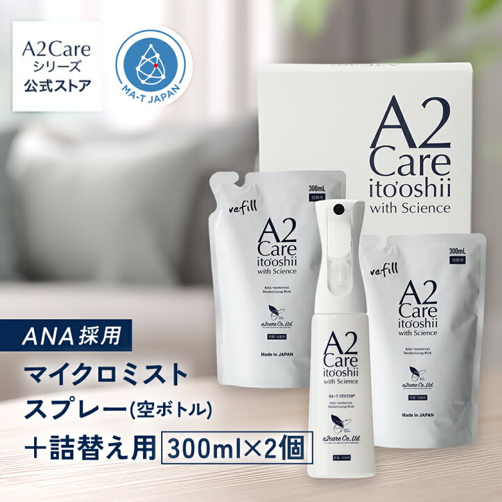 楽天市場】A2Care マイクロミストスプレー 空ボトル + 詰替え用 300mL 