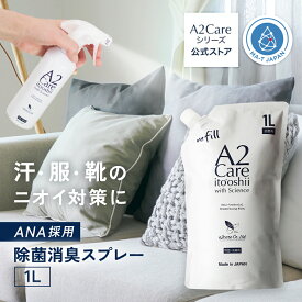 A2Care 詰替え用 1L 安全安心 除菌消臭剤 花粉対策 感染対策 ウィルス対策__日本製 MA-T 採用 アルコールフリー 赤ちゃん ペット ゴルフ ANA 採用 除菌消臭剤 除菌剤 消臭 無香料 無臭 部屋 生ゴミ お得