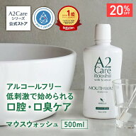 【20%OFF★4日20:00〜11日01:59】A2Care マウスウォッシュ 500mL ANA採用 口腔ケア 口臭ケア 低刺激 辛く…