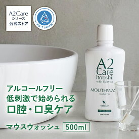 A2Care マウスウォッシュ 500mL ANA採用 口腔ケア 口臭ケア 低刺激 辛くない アルコールフリー 無香料 ボトル 寝起き 朝 寝る前 子供 大人 お年寄り 無味 オーラルケア MA-TA 口臭予防 日本製__口臭対策