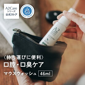 A2Care マウスウォッシュ持ち運び用 安全安心 の 日本製__made in Japan 特許申請済 アルコールフリー で無香料・無刺激 口臭ケア 持ち運び 小さなお子様にも ANA 採用 幅広い世代で使える【A2Care 口腔用】マウスウォッシュ 46mL