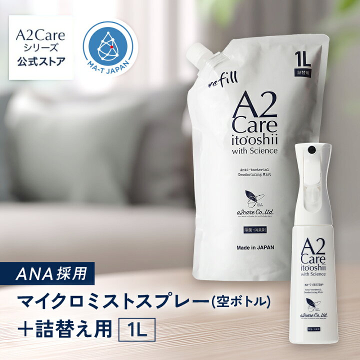 楽天市場】A2Care マイクロミストスプレー＋詰替え用1Lセット（空 