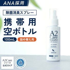100ml スプレー 空ボトル 携帯用 除菌 消臭 A2Care ANA 採用 感染対策 日本製 MA-T アルコールフリー 赤ちゃん ペット 無香料 部屋 車内 玄関 ゴミ箱 トイレ 衣類 タバコ 生乾き臭 カビ対策 消臭剤 無臭空間 ノンアルコール ウイルス 花粉