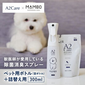 A2Care × MAMBO コラボ 消臭除菌スプレー セット 詰め替え用 獣医師推奨 消臭効果 + 高い安全性 ペット用 消臭剤 犬用消臭剤 猫用消臭剤 日本製 アルコールフリー 無香料 合成着色料 消臭 除菌 消臭スプレー 無臭空間 消臭ミスト 無色無臭