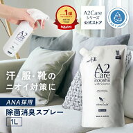 A2Care 詰替え用 1L 安全安心 除菌消臭剤 花粉対策 感染対策 ウィルス対策 日本製 MA-T 採用 アルコール…