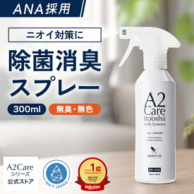 A2Care 除菌 消臭スプレー 300ml ANA 採用 感染対策 日本製 MA-T アルコールフリー 赤ちゃん ペット 無香料 部屋 車内 玄関 ゴミ箱 トイレ 衣類 猫 タバコ 生乾き臭 カビ対策 消臭 消臭剤 無臭空間 ノンアルコール ウイルス 花粉