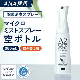 マイクロミストスプレー 350ml 【空ボトル】 A2Care ANA 採用 感染対策 日本製 MA-T アルコールフリー 赤ちゃん ペット 無香料 部屋 車内 玄関 ゴミ箱 トイレ 衣類 タバコ 生乾き臭 カビ対策 消臭剤 無臭空間 ノンアルコール ウイルス 花粉 花粉対策