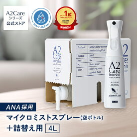 A2Care マイクロミストスプレー ＋ 詰替え用 4Lセット（空ボトル） プレゼント に最適な 化粧箱付き 大容量 感染対策 ウィルス対策 花粉対策 安全安心の 日本製 特許取得済 MA-T アルコールフリー 無香料 除菌消臭 ANA 採用 除菌消臭剤 花粉対策 花粉