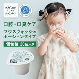 A2care マウスウォッシュ ANA 採用 持ち運びに便利 個包装 安全安心 の日本製 made in Japan アルコールフリー 無香料 無刺激 小さなお子様にも 亜塩素酸イオン水溶液｜【A2Care 口腔用】マウスウォッシュ ポーションタイプ20個入り