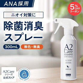【5%OFFクーポン★24日20:00〜29日01:59】除菌 消臭スプレー 300ml A2Care ANA 採用 感染対策 日本製 MA-T アルコールフリー 赤ちゃん ペット 無香料 部屋 車内 玄関 ゴミ箱 トイレ 衣類 タバコ 生乾き臭 カビ対策 消臭剤 無臭空間 ノンアルコール ウイルス 花粉 子供
