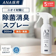 【5%OFFクーポン★9日20:00〜16日01:59】A2Care 除菌 消臭スプレー 300ml ANA 採用 感染対策 日本製 MA-T…