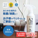 【クーポン利用で10%OFF★11日1:59まで】A2Care 除菌 消臭スプレー 300ml ANA 採用 感染対策 日本製 MA-T アルコール…