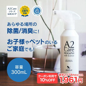【クーポン利用で10%OFF★11日1:59まで】A2Care 除菌 消臭スプレー 300ml ANA 採用 感染対策 日本製 MA-T アルコールフリー 赤ちゃん ペット 無香料 部屋 車内 玄関 ゴミ箱 トイレ 衣類 猫 タバコ 生乾き臭 カビ対策 消臭 消臭剤 ノンアルコール ウイルス 花粉 子供