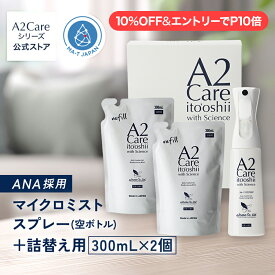 【10%OFF&エントリーで最大P10倍】A2Care マイクロミストスプレー+詰替え用 300mL 2個セット（空ボトル）プレゼント用 最適な化粧箱付き！除菌消臭スプレー 花粉対策 感染対策 ウィルス対策 安全安心 日本製 MA-T 採用 アルコールフリー 無香料 ANA 採用 除菌消臭剤 ギフト