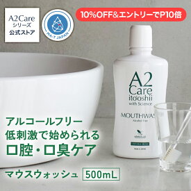 【10%OFF&エントリーで最大P10倍】A2Care マウスウォッシュ 500mL ANA採用 口腔ケア 口臭ケア 低刺激 辛くない アルコールフリー 無香料 ボトル 寝起き 朝 寝る前 子供 大人 お年寄り 無味 オーラルケア MA-TA 口臭予防 日本製__口臭対策