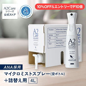 【10%OFF&エントリーで最大P10倍】A2Care マイクロミストスプレー ＋ 詰替え用 4Lセット（空ボトル） プレゼント に最適な 化粧箱付き 大容量 感染対策 ウィルス対策 花粉対策 安全安心の 日本製__特許取得済 MA-T アルコールフリー 無香料 除菌消臭 ANA 採用 除菌消臭剤