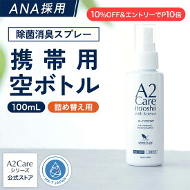 【10%OFF&エントリーで最大P10倍】100ml スプレー 空ボトル 携帯用 除菌 消臭 A2Care ANA 採用 感染対策 日本製 MA-T アルコールフリー 赤ちゃん ペット 無香料 部屋 車内 玄関 ゴミ箱 トイレ 衣類 タバコ 生乾き臭 カビ対策 消臭剤 無臭空間 ノンアルコール ウイルス 花粉