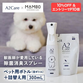 【10%OFF&エントリーで最大P10倍】A2Care × MAMBO コラボ 消臭除菌スプレー セット 詰め替え用 獣医師推奨 消臭効果 + 高い安全性 ペット用 消臭剤 犬用消臭剤 猫用消臭剤 日本製 アルコールフリー 無香料 合成着色料 消臭 除菌 消臭スプレー 無臭空間 消臭ミスト 無色無臭