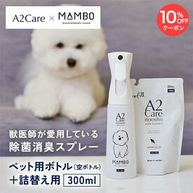 【10%OFFクーポン★19日20:00〜23日01:59】A2Care × MAMBO コラボ 消臭除菌スプレー セット 詰め替え用 獣医師推奨 消臭効果 + 高い安全性 ペット用 消臭剤 犬用消臭剤 猫用消臭剤 日本製 アルコールフリー 無香料 合成着色料 消臭 除菌 消臭スプレー ミスト 無色無臭