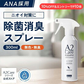 【10%OFF&エントリーで最大P10倍】除菌 消臭スプレー 300ml A2Care ANA 採用 感染対策 日本製 MA-T アルコールフリー 赤ちゃん ペット 無香料 部屋 車内 玄関 ゴミ箱 トイレ 衣類 タバコ 生乾き臭 カビ対策 消臭剤 無臭空間 ノンアルコール ウイルス 花粉 子供