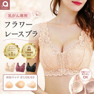看護師監修 ランキング1位 高評価4.58/352件 【 乳がん専用 フラワーレース ブラ 】 (M~3XL) 乳がん 全摘…