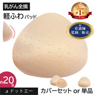 看護師監修 ランキング1位 高評価4.48/545件 【軽ふわウレタンパッド】乳がん 全摘 パット 乳がん パット…