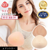 看護師監修 ランキング1位 高評価4.45【乳がんパット ライト】【セット/単品】シリコン 全摘 乳がん用 パ…