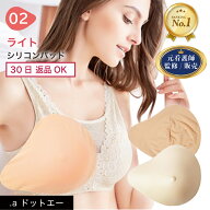 【看護師監修】高評価4.63【乳がんパット ライト】【セット/単品】シリコン 全摘 乳がん用 パッド 軽量 7…