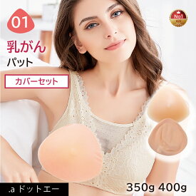 【乳がんパット+専用カバー】【セット】シリコン 全摘 乳がん用 パッド 350g 400g 左右兼用 人工乳房 乳がん専用ブラジャー対応 ボディメイク バスト補正 肩こり (01シリーズ セット)