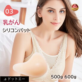 【乳がんパット！全摘術専用】シリコン 乳がん用 パッド 500g 600g 左胸 右胸 人工乳房 乳がん専用ブラジャー対応 ボディメイク バスト補正 肩こり 腰痛 解消 (03シリーズ 単品)