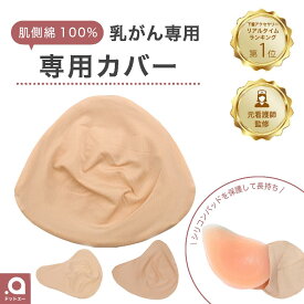 看護師監修 ランキング1位【乳がんパット専用カバー 全摘術専用】 乳がん用 パッド カバー 人工乳房 シリコンバスト ボディメイク バスト補正 肩こり 腰痛 解消 【カバー単体 パッドは付いておりません】（乳がん専用カバー）